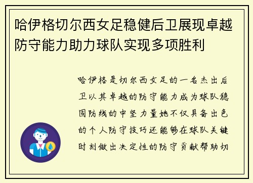 哈伊格切尔西女足稳健后卫展现卓越防守能力助力球队实现多项胜利