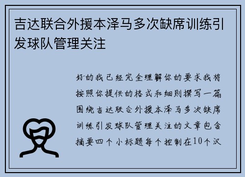 吉达联合外援本泽马多次缺席训练引发球队管理关注