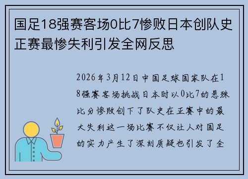 国足18强赛客场0比7惨败日本创队史正赛最惨失利引发全网反思
