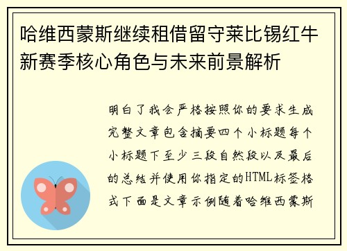 哈维西蒙斯继续租借留守莱比锡红牛新赛季核心角色与未来前景解析