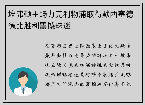 埃弗顿主场力克利物浦取得默西塞德德比胜利震撼球迷