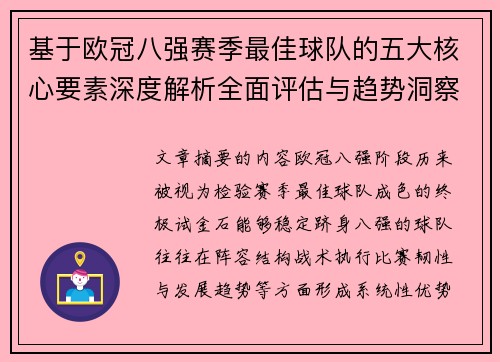 基于欧冠八强赛季最佳球队的五大核心要素深度解析全面评估与趋势洞察 基于欧冠八强赛季最佳球队的五大核心要素深度解析全面评估与趋势洞察