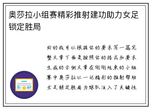奥莎拉小组赛精彩推射建功助力女足锁定胜局
