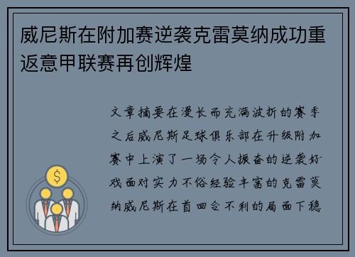 威尼斯在附加赛逆袭克雷莫纳成功重返意甲联赛再创辉煌