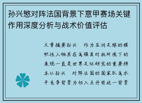 孙兴慜对阵法国背景下意甲赛场关键作用深度分析与战术价值评估 孙兴慜对阵法国背景下意甲赛场关键作用深度分析与战术价值评估