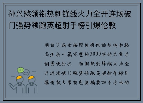 孙兴慜领衔热刺锋线火力全开连场破门强势领跑英超射手榜引爆伦敦 孙兴慜领衔热刺锋线火力全开连场破门强势领跑英超射手榜引爆伦敦