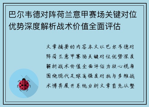 巴尔韦德对阵荷兰意甲赛场关键对位优势深度解析战术价值全面评估 巴尔韦德对阵荷兰意甲赛场关键对位优势深度解析战术价值全面评估
