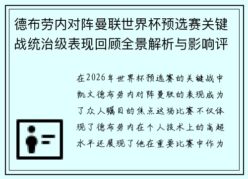德布劳内对阵曼联世界杯预选赛关键战统治级表现回顾全景解析与影响评估