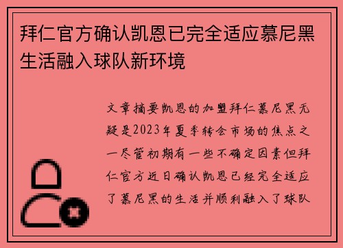 拜仁官方确认凯恩已完全适应慕尼黑生活融入球队新环境