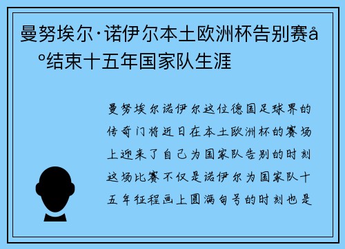 曼努埃尔·诺伊尔本土欧洲杯告别赛场结束十五年国家队生涯