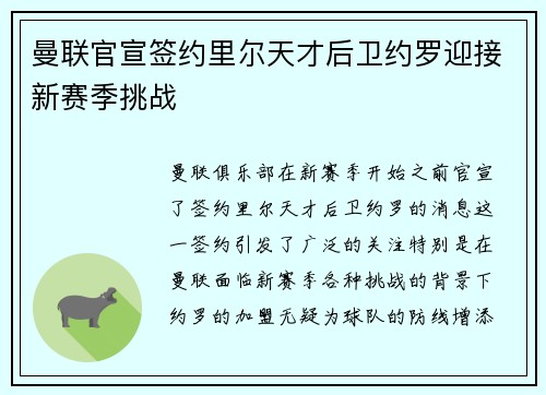 曼联官宣签约里尔天才后卫约罗迎接新赛季挑战
