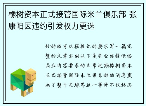 橡树资本正式接管国际米兰俱乐部 张康阳因违约引发权力更迭