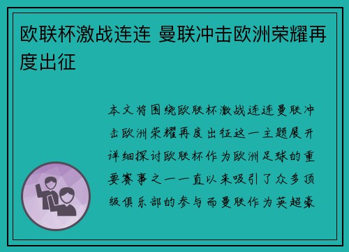 欧联杯激战连连 曼联冲击欧洲荣耀再度出征