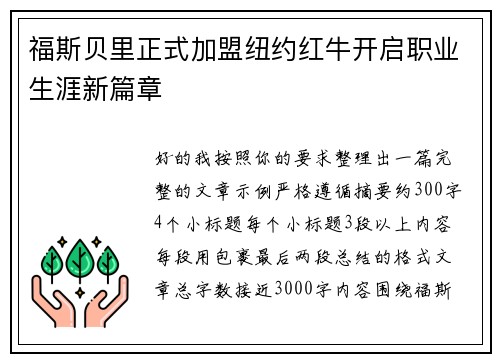 福斯贝里正式加盟纽约红牛开启职业生涯新篇章 福斯贝里正式加盟纽约红牛开启职业生涯新篇章