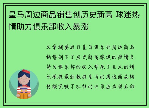 皇马周边商品销售创历史新高 球迷热情助力俱乐部收入暴涨 皇马周边商品销售创历史新高 球迷热情助力俱乐部收入暴涨