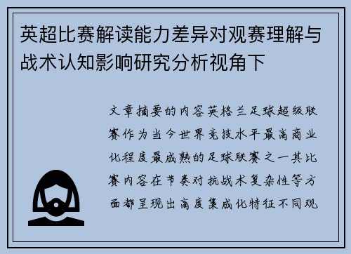 英超比赛解读能力差异对观赛理解与战术认知影响研究分析视角下 英超比赛解读能力差异对观赛理解与战术认知影响研究分析视角下