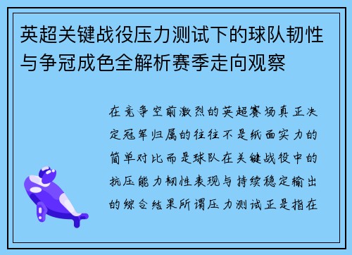 英超关键战役压力测试下的球队韧性与争冠成色全解析赛季走向观察 英超关键战役压力测试下的球队韧性与争冠成色全解析赛季走向观察