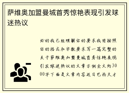 萨维奥加盟曼城首秀惊艳表现引发球迷热议 萨维奥加盟曼城首秀惊艳表现引发球迷热议
