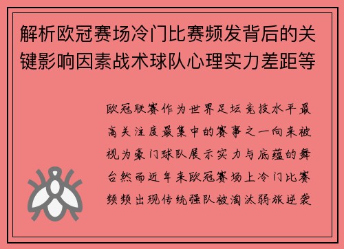 解析欧冠赛场冷门比赛频发背后的关键影响因素战术球队心理实力差距等 解析欧冠赛场冷门比赛频发背后的关键影响因素战术球队心理实力差距等
