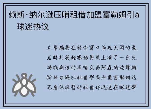 赖斯·纳尔逊压哨租借加盟富勒姆引发球迷热议