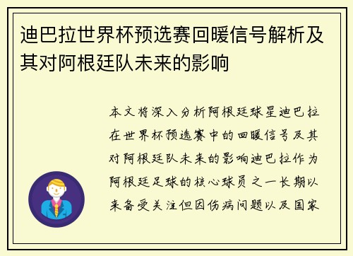 迪巴拉世界杯预选赛回暖信号解析及其对阿根廷队未来的影响