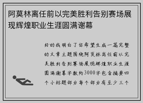 阿莫林离任前以完美胜利告别赛场展现辉煌职业生涯圆满谢幕 阿莫林离任前以完美胜利告别赛场展现辉煌职业生涯圆满谢幕