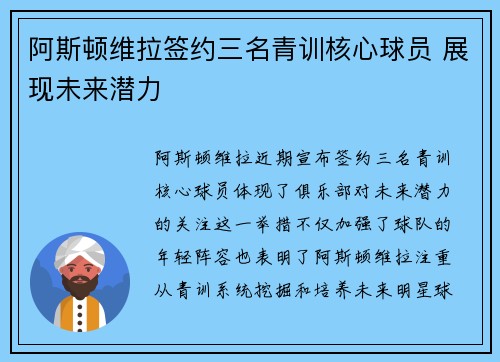 阿斯顿维拉签约三名青训核心球员 展现未来潜力 阿斯顿维拉签约三名青训核心球员 展现未来潜力