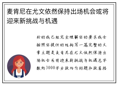 麦肯尼在尤文依然保持出场机会或将迎来新挑战与机遇 麦肯尼在尤文依然保持出场机会或将迎来新挑战与机遇