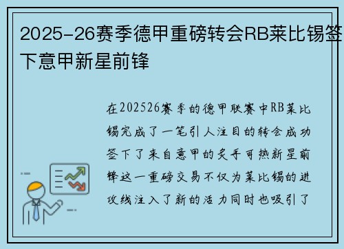 2025-26赛季德甲重磅转会RB莱比锡签下意甲新星前锋