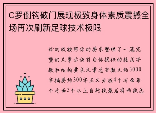 C罗倒钩破门展现极致身体素质震撼全场再次刷新足球技术极限