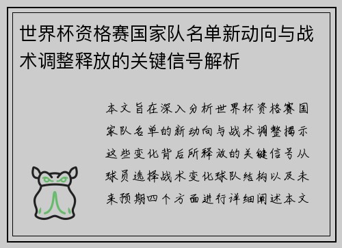 世界杯资格赛国家队名单新动向与战术调整释放的关键信号解析