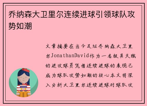 乔纳森大卫里尔连续进球引领球队攻势如潮