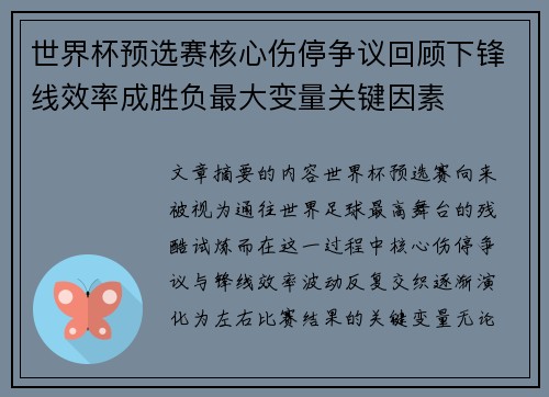 世界杯预选赛核心伤停争议回顾下锋线效率成胜负最大变量关键因素 世界杯预选赛核心伤停争议回顾下锋线效率成胜负最大变量关键因素