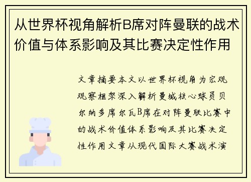 从世界杯视角解析B席对阵曼联的战术价值与体系影响及其比赛决定性作用