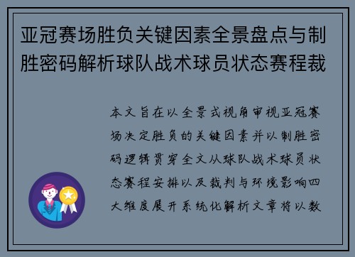 亚冠赛场胜负关键因素全景盘点与制胜密码解析球队战术球员状态赛程裁判环境影响 亚冠赛场胜负关键因素全景盘点与制胜密码解析球队战术球员状态赛程裁判环境影响