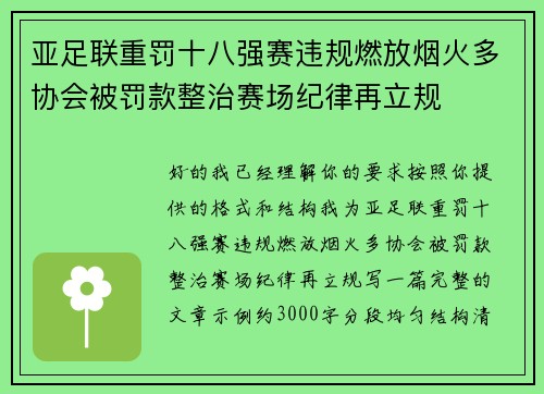 亚足联重罚十八强赛违规燃放烟火多协会被罚款整治赛场纪律再立规 亚足联重罚十八强赛违规燃放烟火多协会被罚款整治赛场纪律再立规