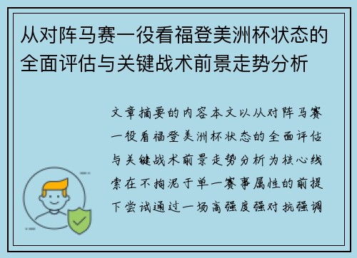 从对阵马赛一役看福登美洲杯状态的全面评估与关键战术前景走势分析 从对阵马赛一役看福登美洲杯状态的全面评估与关键战术前景走势分析