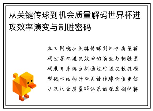 从关键传球到机会质量解码世界杯进攻效率演变与制胜密码 从关键传球到机会质量解码世界杯进攻效率演变与制胜密码
