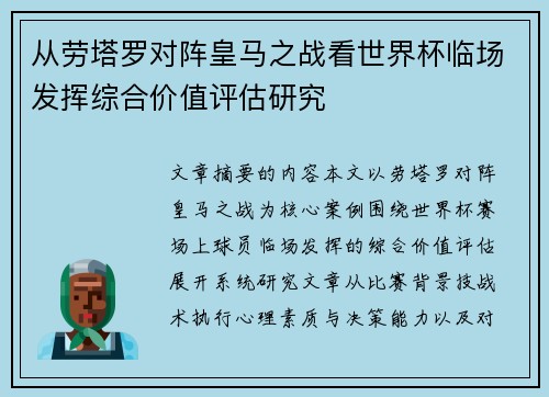 从劳塔罗对阵皇马之战看世界杯临场发挥综合价值评估研究 从劳塔罗对阵皇马之战看世界杯临场发挥综合价值评估研究