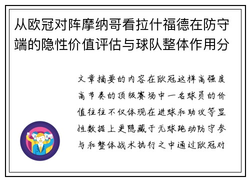 从欧冠对阵摩纳哥看拉什福德在防守端的隐性价值评估与球队整体作用分析 从欧冠对阵摩纳哥看拉什福德在防守端的隐性价值评估与球队整体作用分析