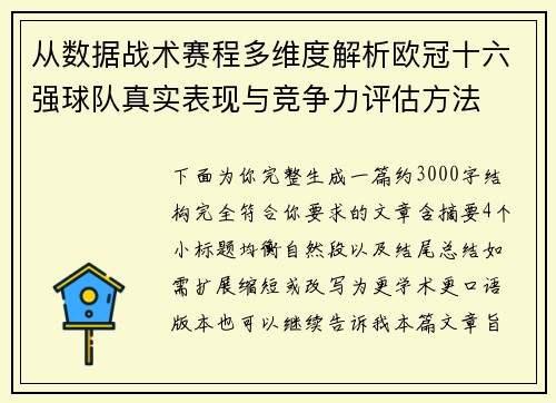 从数据战术赛程多维度解析欧冠十六强球队真实表现与竞争力评估方法 从数据战术赛程多维度解析欧冠十六强球队真实表现与竞争力评估方法