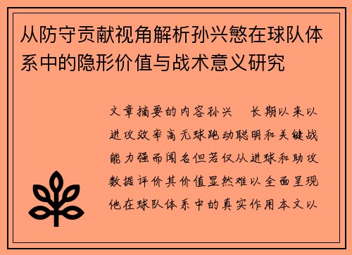 从防守贡献视角解析孙兴慜在球队体系中的隐形价值与战术意义研究 从防守贡献视角解析孙兴慜在球队体系中的隐形价值与战术意义研究