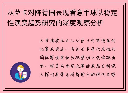 从萨卡对阵德国表现看意甲球队稳定性演变趋势研究的深度观察分析 从萨卡对阵德国表现看意甲球队稳定性演变趋势研究的深度观察分析
