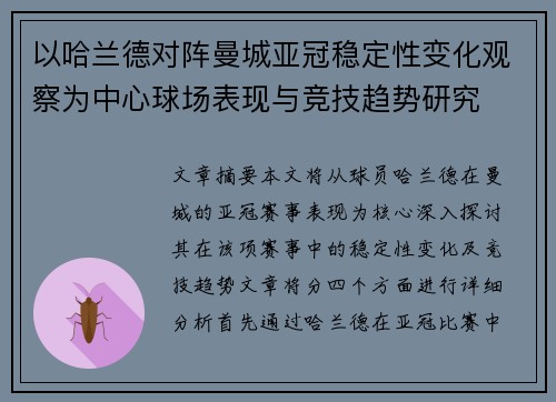 以哈兰德对阵曼城亚冠稳定性变化观察为中心球场表现与竞技趋势研究
