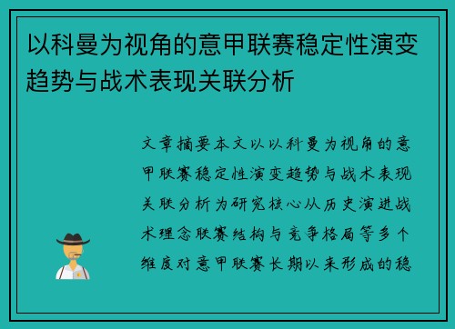 以科曼为视角的意甲联赛稳定性演变趋势与战术表现关联分析