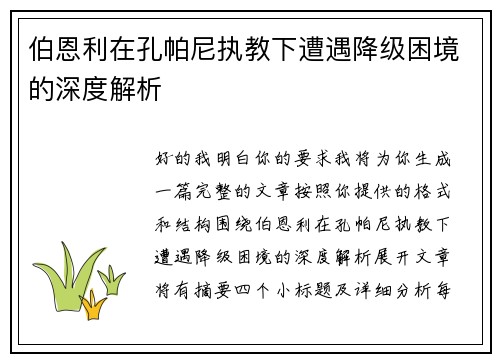 伯恩利在孔帕尼执教下遭遇降级困境的深度解析