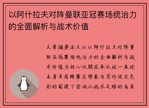 以阿什拉夫对阵曼联亚冠赛场统治力的全面解析与战术价值