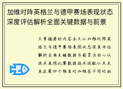 加维对阵英格兰与德甲赛场表现状态深度评估解析全面关键数据与前景