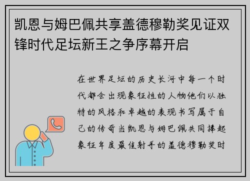 凯恩与姆巴佩共享盖德穆勒奖见证双锋时代足坛新王之争序幕开启 凯恩与姆巴佩共享盖德穆勒奖见证双锋时代足坛新王之争序幕开启