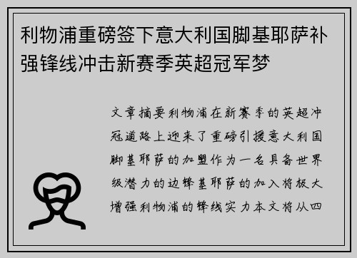 利物浦重磅签下意大利国脚基耶萨补强锋线冲击新赛季英超冠军梦